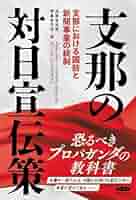 対日宣伝と新聞の中国報道 51QR2X7EzyL._AC_SY200_QL15_.jpg
