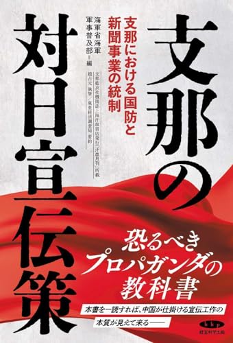 支那の対日宣伝策　〜支那における国防と新聞事業の統制〜