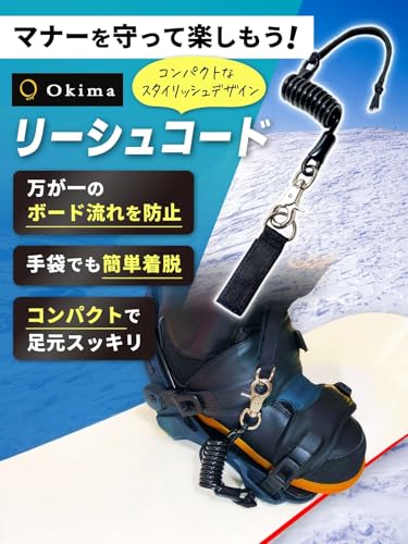Okima リーシュコード スノーボード ブラック