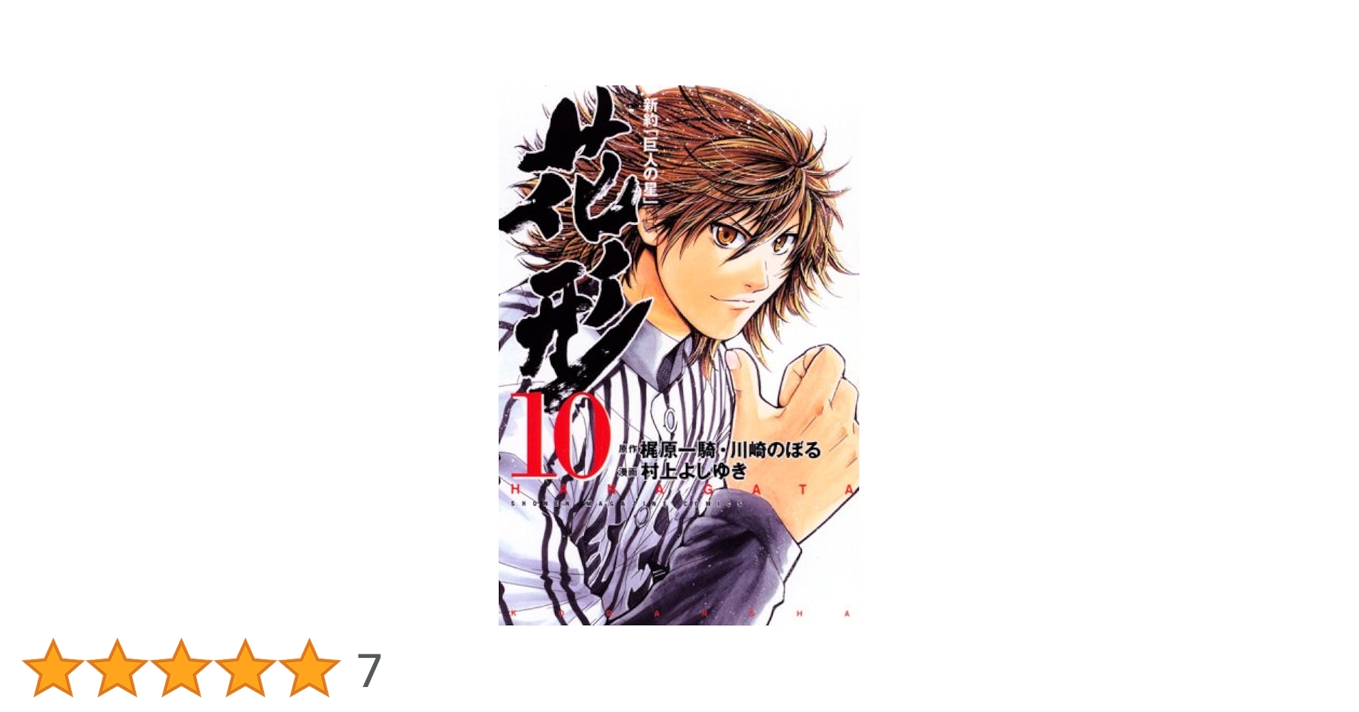 少年マガジン　巨人の星 巨人の星』（川崎 のぼる,梶原 一騎）｜講談社