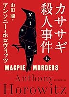 カササギ殺人事件〈上〉 (創元推理文庫)