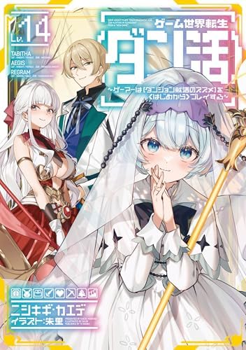 ゲーム世界転生〈ダン活〉14～ゲーマーは【ダンジョン就活のススメ】を〈はじめから〉プレイする～【電子書籍限定書き下ろしSS付き】