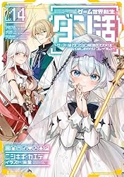 Amazon.co.jp: ゲーム世界転生〈ダン活〉12～ゲーマーは【ダンジョン