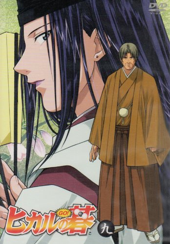 ヒカルの碁 九 [DVD]