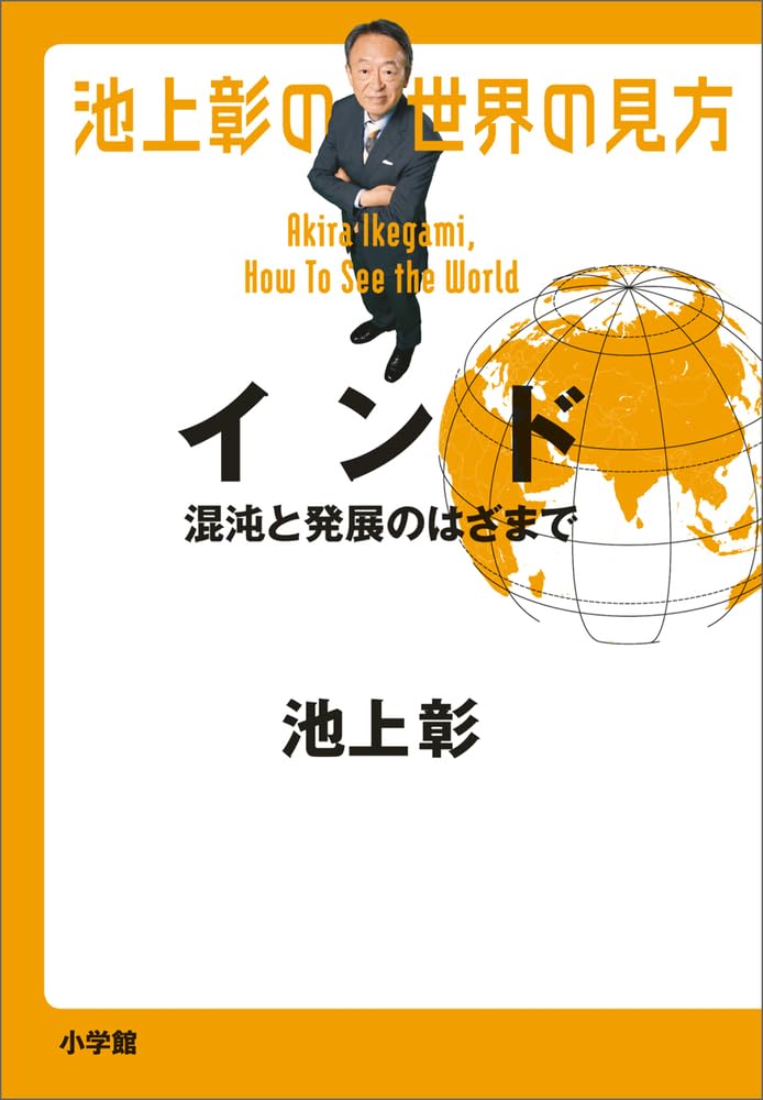 池上彰の世界の見方 インド: 混沌と発展のはざまで | 池上 彰 |本 池上彰の世界の見方 インド: 混沌と発展のはざまで | 池上 彰 |本