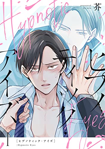 ヒプノティック・アイズ 1 (シャルルコミックス)