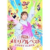 【限定特典あり DVD】「おかあさんといっしょ」メモリアルベスト とびだそう どこまでも (DVD)＋特典：クリアカード2枚セット(杏月お姉さんver.／全員ver.)付き