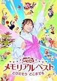 【限定特典あり DVD】「おかあさんといっしょ」メモリアルベスト とびだそう どこまでも (DVD)＋特典：クリアカード2枚セット(杏月お姉さんver.／全員ver.)付き