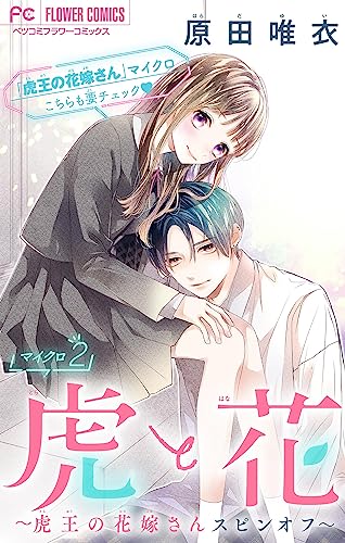 虎と花~虎王の花嫁さんスピンオフ~【マイクロ】(2) (フラワーコミックス)