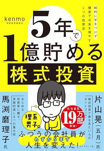 ５年で１億貯める株式投資　　給料に手をつけず爆速でお金を増やす４つの投資法