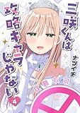 三咲くんは攻略キャラじゃない 4巻