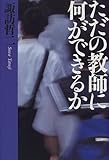 ただの教師に何ができるか