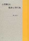 960円「心理療法と臨床心理行為」