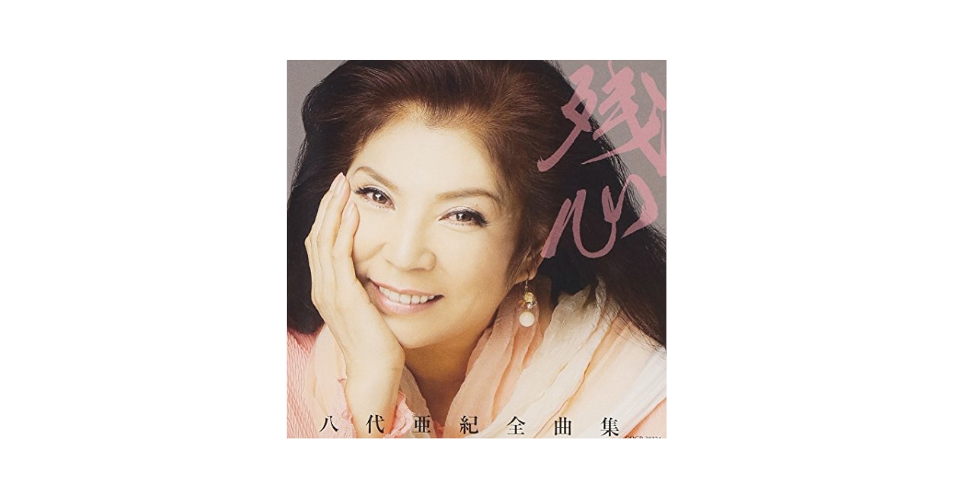 八代亜紀全曲集 女心と秋の空 [CD] Amazon.co.jp: 八代亜紀全曲集 残心: ミュージック