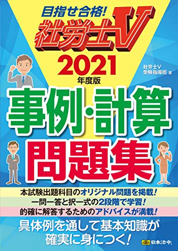 社労士V 2021年度版 事例・計算問題集