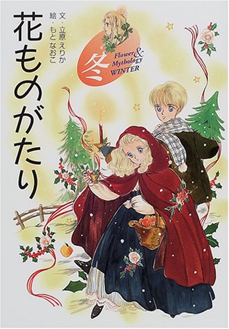 花ものがたり 冬 立原えりか の感想 5レビュー ブクログ