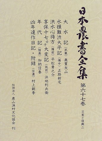 災害と復興〈2〉 (日本農書全集)
