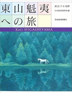 東山魁夷への旅』｜感想・レビュー - 読書メーター