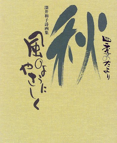 四季のたより 秋 風のようにやさしく―深井和子詩画集