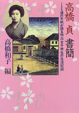 高橋貞書簡―136通の手紙が語る明治女子学生の生活記録