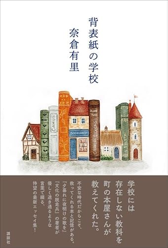 背表紙の学校 背表紙の学校
