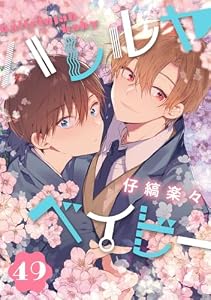 ハレルヤベイビー 分冊版 49 (集英社君恋コミックスDIGITAL)