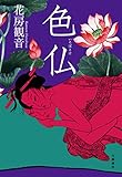 色仏 (文春e-book)
