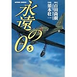 永遠の０ ： 5 (アクションコミックス)
