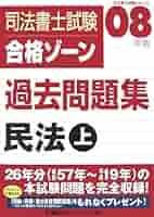司法書士試験合格ゾーン過去問題集民法 2008年版 上 (司法書士