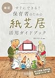 すぐにできる!保育者のための紙芝居活用ガイドブック 改訂 (幼児教育サポートBOOKS)