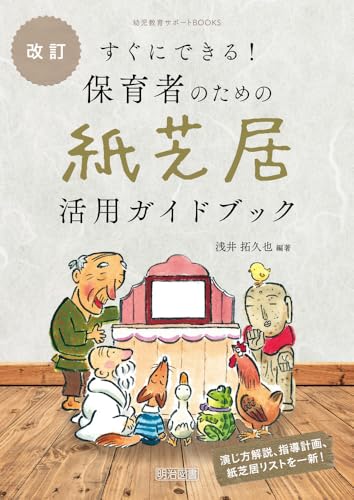 すぐにできる!保育者のための紙芝居活用ガイドブック 改訂 (幼児教育サポートBOOKS)の詳細を見る