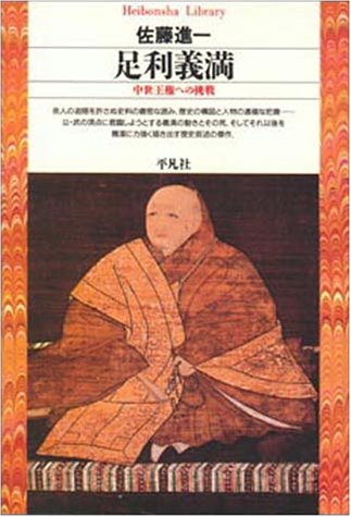 Ashikaga Yoshimitsu: Chusei oken e no chosen (Heibonsha library)
