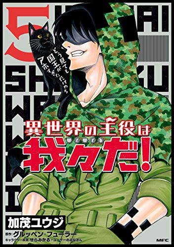 異世界の主役は我々だ！ 5 (MFC)