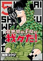 異世界の主役は我々だ！ (全16巻) Kindle版