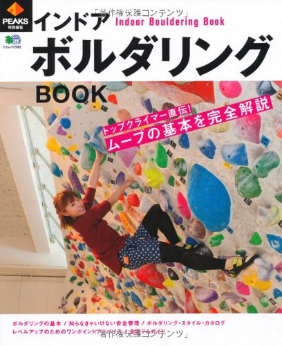 キンドル 無料電子書籍 インドアボルダリングBOOK (エイムック 2562) バイ