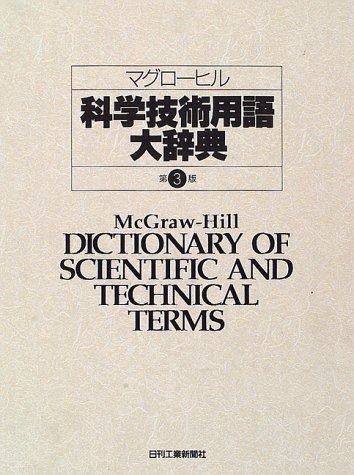 無料電子書籍 pdf マグローヒル科学技術用語大辞典 バイ