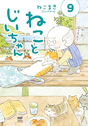 ねことじいちゃん９【電子特典付き】 (コミックエッセイ)