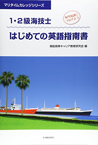 1・2級海技士 はじめての英語指南書 (マリタイムカレッジシリーズ)