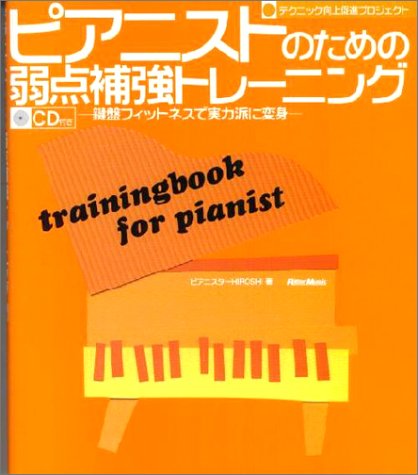 ピアニストのための弱点補強トレーニング(CD付き) 鍵盤フィットネスで実力派に変身 (テクニック向上促進プロジェクト)