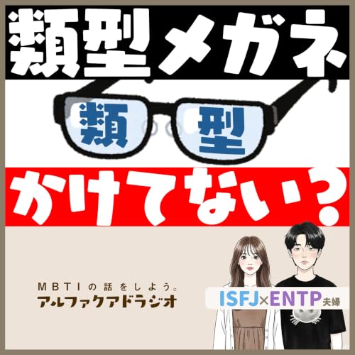 #363 「類型眼鏡で見ちゃってない？」 - MBTIの話をしよう。アルファクアドラジオ #MBTI #16personalities #MBTI診断 #ENTP #ISFJ