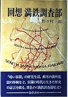 Kaiso¯ Mantetsu Cho¯sabu (Japanese Edition) 4326350644 Book Cover