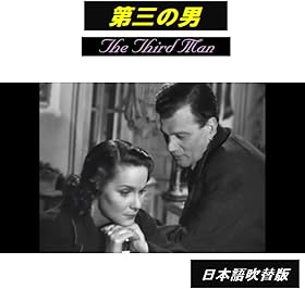第三の男（日本語吹替版）