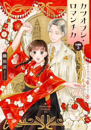 カツオブシ・ロマンチカ 分冊版(3) (BE・LOVEコミックス)