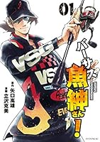 バーサス魚紳さん！ (全7巻) Kindle版
