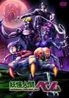 妖怪人間ベム vol.1 [DVD] 912cSvjE7xL._UF350,350_QL50_.jpg