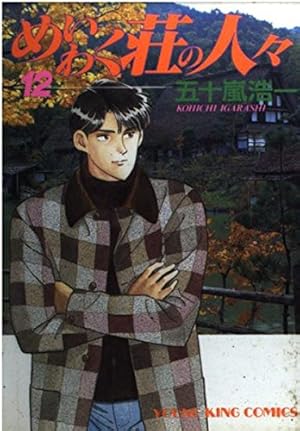Amazon.co.jp: めいわく荘の人々 23 (ヤングキングコミックス