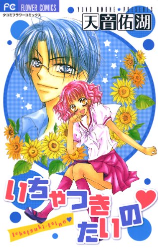 『いちゃつきたいの』