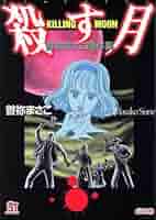 【中古】 曽祢まさこホラー・ワールド ２/朝日ソノラマ/曽祢まさこ Amazon.co.jp: 殺す月: 曽祢まさこ傑作集 (ホラーMコミック文庫