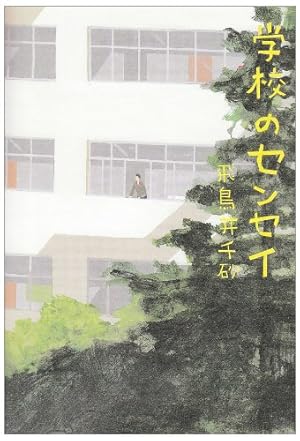 学校のセンセイ 感想 レビュー 読書メーター 学校のセンセイ 感想 レビュー 読書メーター