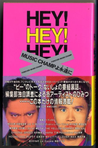 HEY HEY HEY MUSIC CHAMPよ永遠に
